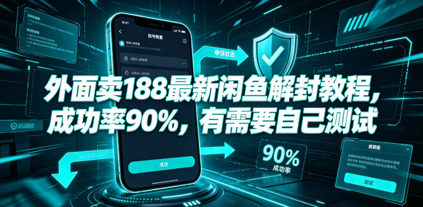 外面卖188最新闲鱼解封教程，成功率90%，有需要自己测试网络赚钱,项目资源网,副业资源网,兼职项目,网赚课程-副业赚钱-互联网创业-独家轻创IP大圣网创