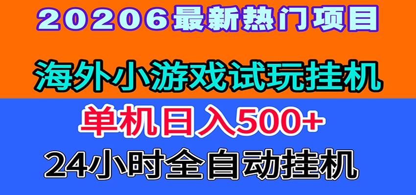全程无人值守！海外小游戏试玩挂机，一台机子日赚500+网络赚钱,项目资源网,副业资源网,兼职项目,网赚课程-副业赚钱-互联网创业-独家轻创IP大圣网创