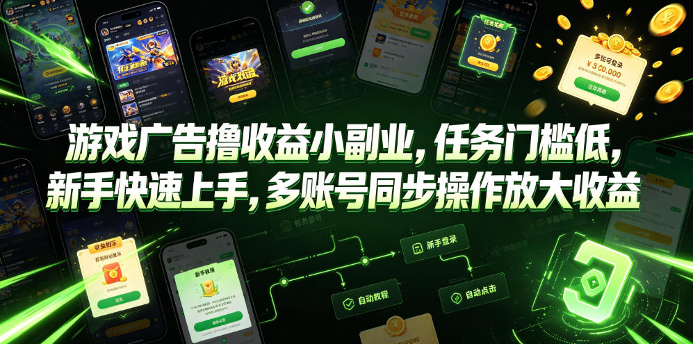 游戏广告撸收益小副业，任务门槛低，新手快速上手，多账号同步操作放大收益网络赚钱,项目资源网,副业资源网,兼职项目,网赚课程-副业赚钱-互联网创业-独家轻创IP大圣网创