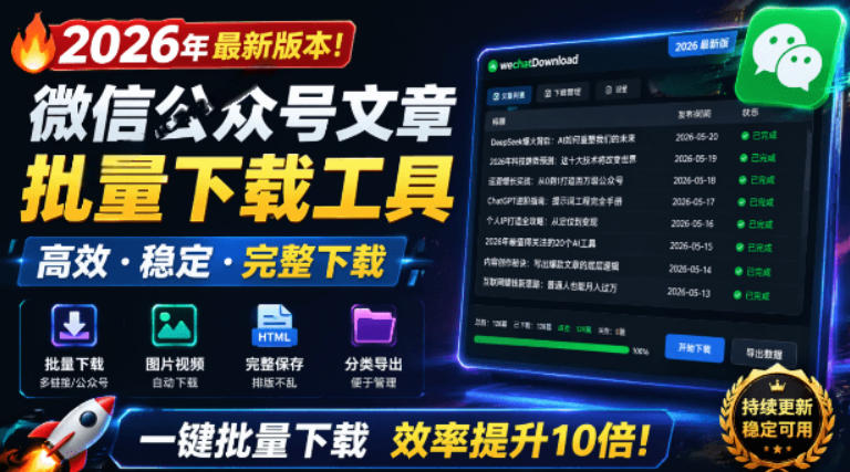2026年最新版本！微信公众号文章批量下载工具，Github开源免费，支持公众号视频、音频、图片一键下载网络赚钱,项目资源网,副业资源网,兼职项目,网赚课程-副业赚钱-互联网创业-独家轻创IP大圣网创