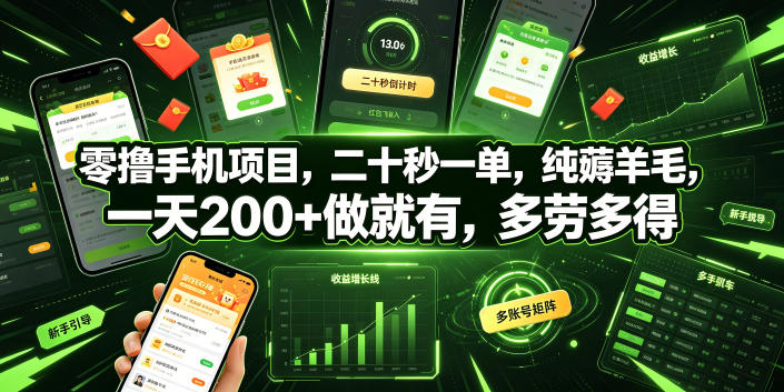 零撸手机项目，二十秒一单，纯薅羊毛，一天200+做就有，多劳多得【揭秘】网络赚钱,项目资源网,副业资源网,兼职项目,网赚课程-副业赚钱-互联网创业-独家轻创IP大圣网创