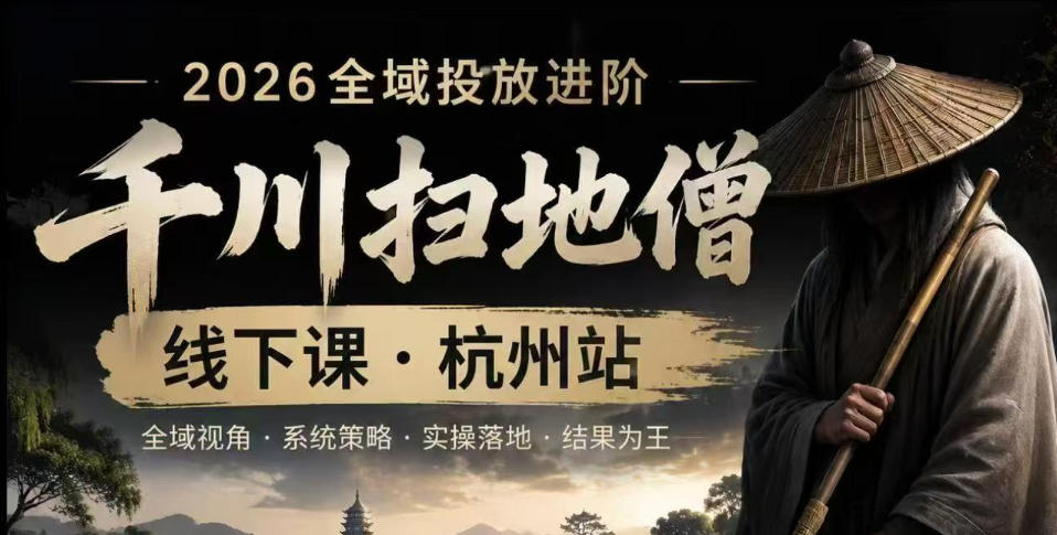 千川扫地僧2026抖音全域投放进阶课，少走弯路·快速起量·掌控增长，6月12-14号杭州线下课(更新)网络赚钱,项目资源网,副业资源网,兼职项目,网赚课程-副业赚钱-互联网创业-独家轻创IP大圣网创