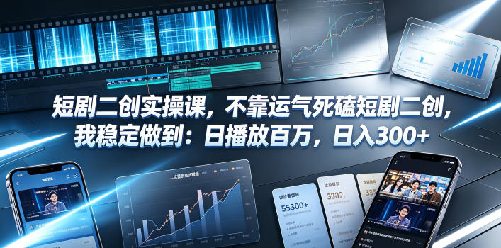 短剧二创实操课，不靠运气死磕短剧二创，我稳定做到：日播放百万，日入300+网络赚钱,项目资源网,副业资源网,兼职项目,网赚课程-副业赚钱-互联网创业-独家轻创IP大圣网创
