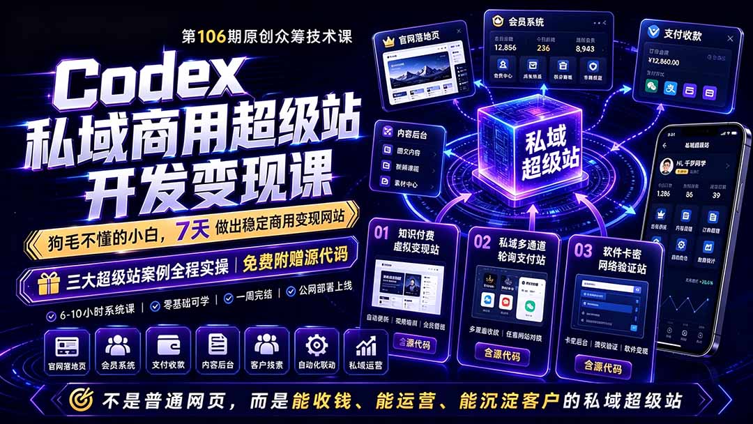 Codex私域商用超级站Ai开发变现课106期-更新0630：不是普通网站，而是能收钱，能运营，能沉淀客户的私域超级站网络赚钱,项目资源网,副业资源网,兼职项目,网赚课程-副业赚钱-互联网创业-独家轻创IP大圣网创