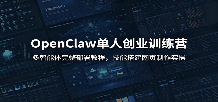 OpenClaw单人创业训练营：多智能体完整部署教程，技能搭建网页制作实操网络赚钱,项目资源网,副业资源网,兼职项目,网赚课程-副业赚钱-互联网创业-独家轻创IP大圣网创