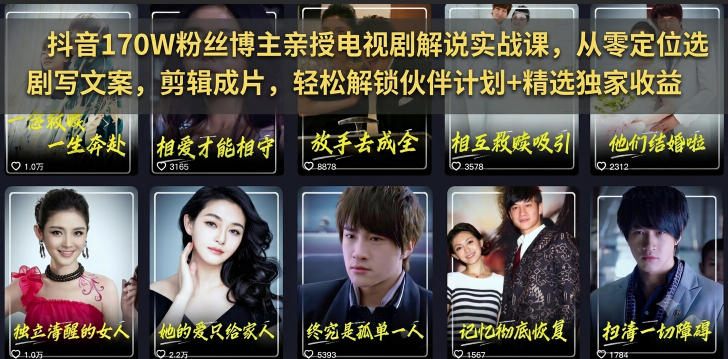 抖音170W粉丝博主亲授电视剧解说实战课，从零定位选剧写文案剪辑成片，轻松解锁伙伴计划+精选独家收益网络赚钱,项目资源网,副业资源网,兼职项目,网赚课程-副业赚钱-互联网创业-独家轻创IP大圣网创