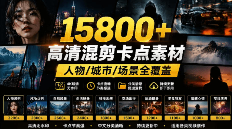 【影视剪辑素材合集】15800+高清混剪卡点｜热门影视精彩片段｜人物/城市/场景全覆盖，中文分类清晰网络赚钱,项目资源网,副业资源网,兼职项目,网赚课程-副业赚钱-互联网创业-独家轻创IP大圣网创