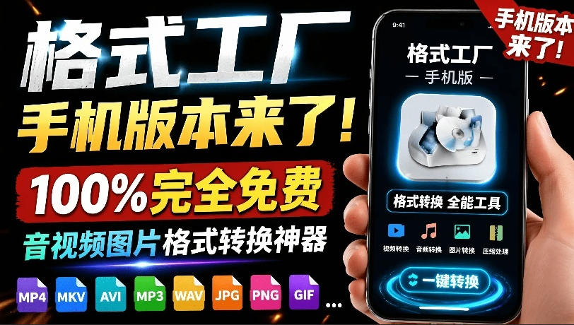 格式工厂来手机版本了！100%完全免费，音视频图片格式转换神器，免费免登录即可使用格式工厂(安卓)网络赚钱,项目资源网,副业资源网,兼职项目,网赚课程-副业赚钱-互联网创业-独家轻创IP大圣网创