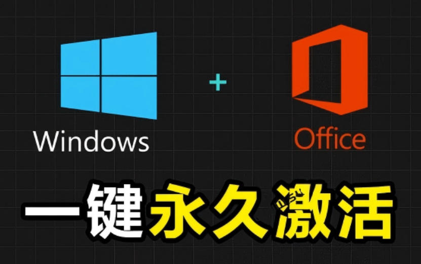 Windows和Office激活神器汉化版！打开即可一键激活，永久免费使用，安全无毒，Github最新汉化版Mas网络赚钱,项目资源网,副业资源网,兼职项目,网赚课程-副业赚钱-互联网创业-独家轻创IP大圣网创