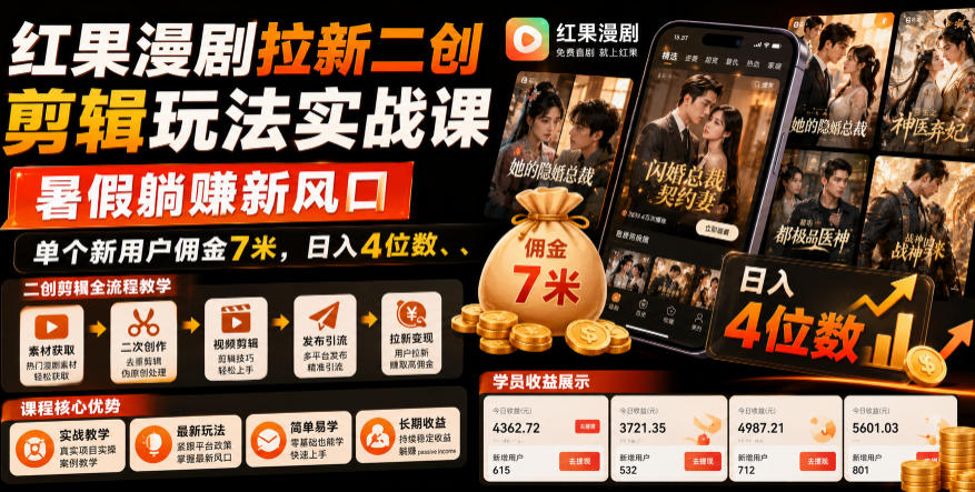 红果漫剧拉新二创剪辑玩法实战课，暑假躺賺新风口，单个新用户佣金7米，日入4位数网络赚钱,项目资源网,副业资源网,兼职项目,网赚课程-副业赚钱-互联网创业-独家轻创IP大圣网创