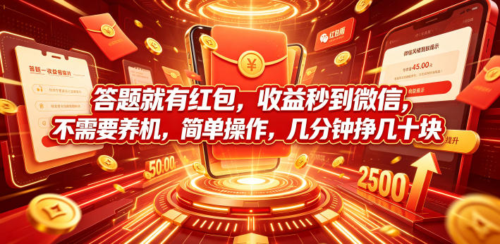 答题就有红包,收益秒到微信,不需要养机,简单操作,几分钟挣几十块【揭秘】网络赚钱,项目资源网,副业资源网,兼职项目,网赚课程-副业赚钱-互联网创业-独家轻创IP大圣网创