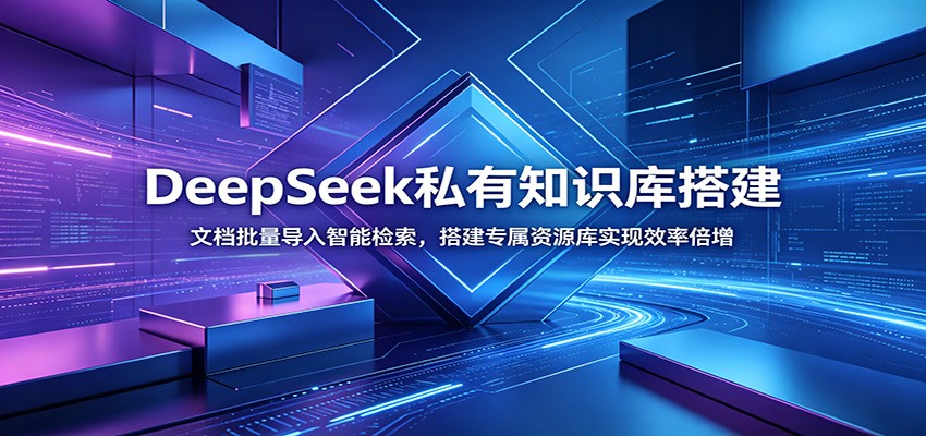 DeepSeek私有知识库搭建：文档批量导入智能检索，搭建专属资源库实现效率倍增网络赚钱,项目资源网,副业资源网,兼职项目,网赚课程-副业赚钱-互联网创业-独家轻创IP大圣网创