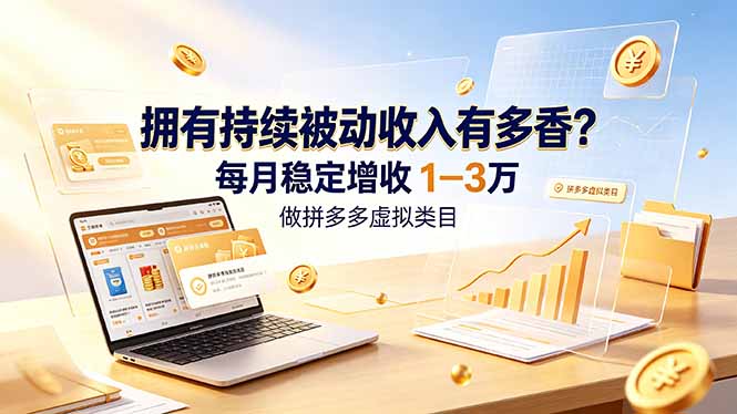 拥有持续被动收入有多香?做拼多多虚拟类目,每月稳定增收 1-3 万网络赚钱,项目资源网,副业资源网,兼职项目,网赚课程-副业赚钱-互联网创业-独家轻创IP大圣网创