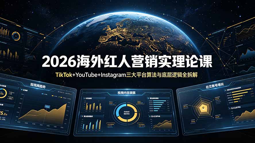 2026海外红人营销实理论课：TikTok+YouTube+Instagram三大平台算法与底层逻辑全拆解网络赚钱,项目资源网,副业资源网,兼职项目,网赚课程-副业赚钱-互联网创业-独家轻创IP大圣网创