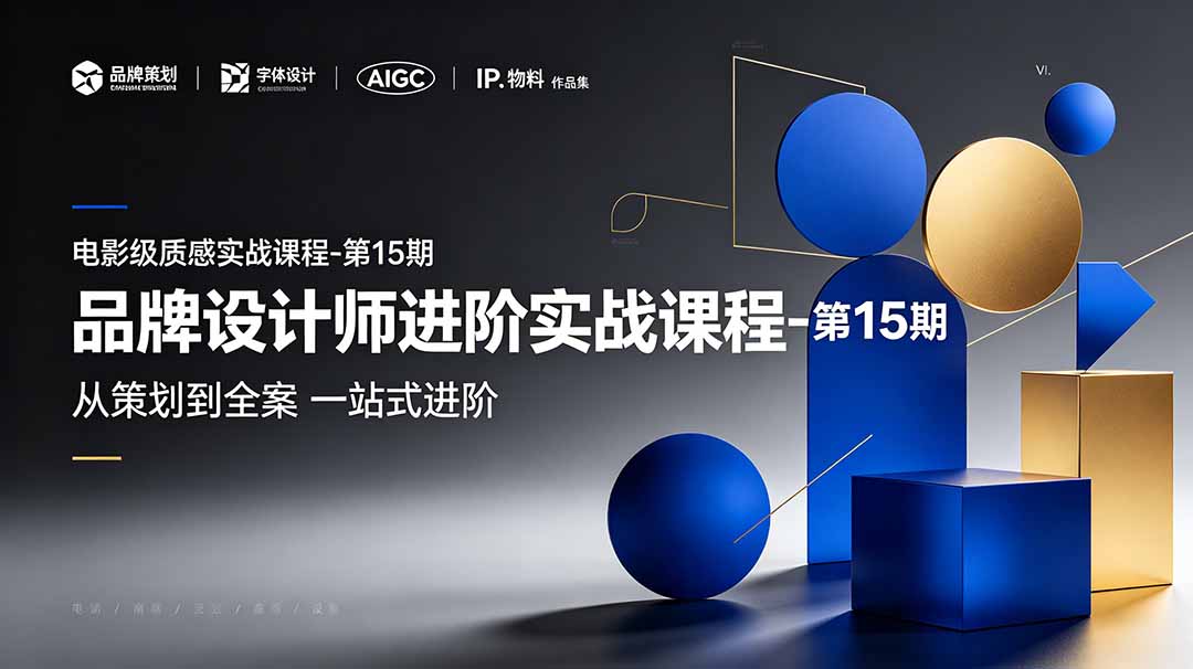 品牌设计师进阶实战课程-第15期，从策划到全案，品牌策划+中英文字体+标志设计+AIGC+IP+物料+VI+作品集一站式进阶网络赚钱,项目资源网,副业资源网,兼职项目,网赚课程-副业赚钱-互联网创业-独家轻创IP大圣网创