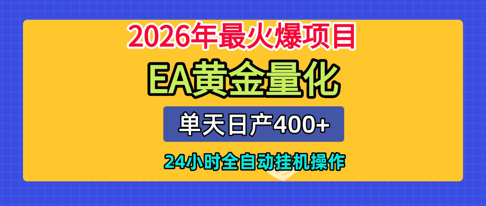 全套AI智投EA量化脚本，单机日产400+，24小时全自动挂机操作网络赚钱,项目资源网,副业资源网,兼职项目,网赚课程-副业赚钱-互联网创业-独家轻创IP大圣网创