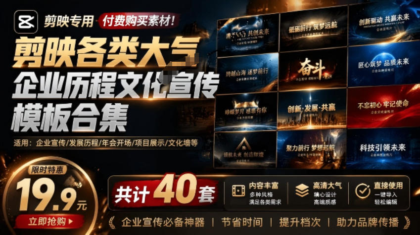 某宝19.9元,付费购买素材!剪映各类大气企业历程文化宣传模板合集,共计40套,支持Win和Mac使用网络赚钱,项目资源网,副业资源网,兼职项目,网赚课程-副业赚钱-互联网创业-独家轻创IP大圣网创
