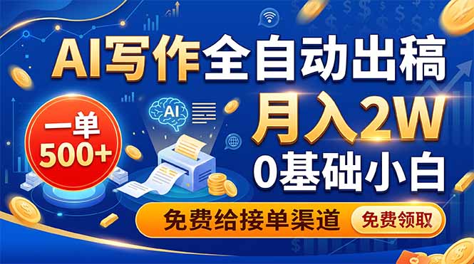 AI写作全自动出稿，一单500+，0基础小白月入2W，免费给接单渠道网络赚钱,项目资源网,副业资源网,兼职项目,网赚课程-副业赚钱-互联网创业-独家轻创IP大圣网创