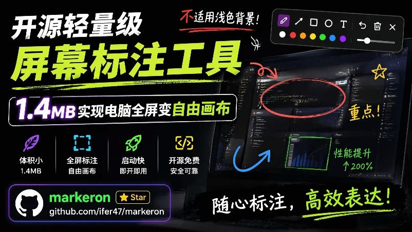 开源轻量级屏幕标注工具,1.4MB实现电脑全屏变自由画布!支持8种标注工具和全键盘操控MarkerOn网络赚钱,项目资源网,副业资源网,兼职项目,网赚课程-副业赚钱-互联网创业-独家轻创IP大圣网创