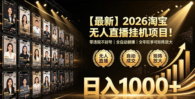2026淘宝无人直播挂播项目!零违规不封号,全自动躺賺,全年旺季可矩阵放大,日入1000+【揭秘】网络赚钱,项目资源网,副业资源网,兼职项目,网赚课程-副业赚钱-互联网创业-独家轻创IP大圣网创