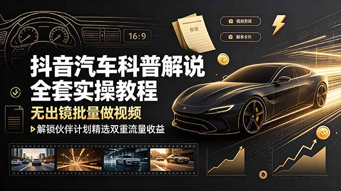 抖音汽车科普解说全套实操教程,无出镜批量做视频,解锁伙伴计划精选双重流量收益网络赚钱,项目资源网,副业资源网,兼职项目,网赚课程-副业赚钱-互联网创业-独家轻创IP大圣网创
