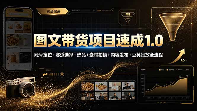 图文带货项目速成1.0:账号定位+赛道选择+选品+素材拍摄+内容发布+豆荚投放全流程网络赚钱,项目资源网,副业资源网,兼职项目,网赚课程-副业赚钱-互联网创业-独家轻创IP大圣网创