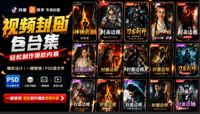 付费购买,爆火自媒体视频封面!抖音快手封面包合集,轻松制作爆款内容,一键替换使用PSD素材网络赚钱,项目资源网,副业资源网,兼职项目,网赚课程-副业赚钱-互联网创业-独家轻创IP大圣网创