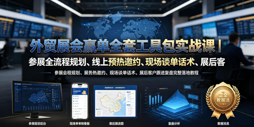 外贸展会赢单全套工具包实战课|参展全流程规划、线上预热邀约、现场谈单话术、展后客户跟进复盘完整落地教程网络赚钱,项目资源网,副业资源网,兼职项目,网赚课程-副业赚钱-互联网创业-独家轻创IP大圣网创