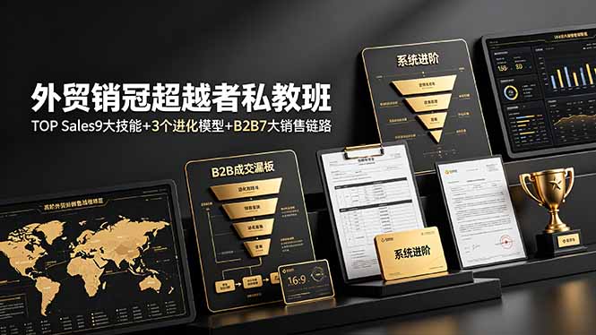 外贸销冠超越者私教班:TOP Sales9大技能+3个进化模型+B2B7大销售链路,系统进阶网络赚钱,项目资源网,副业资源网,兼职项目,网赚课程-副业赚钱-互联网创业-独家轻创IP大圣网创