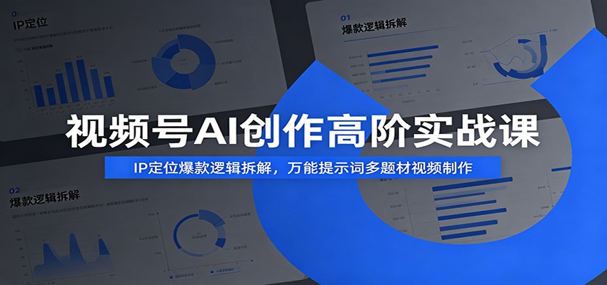 视频号AI创作高阶实战课：IP定位爆款逻辑拆解，万能提示词多题材视频制作网络赚钱,项目资源网,副业资源网,兼职项目,网赚课程-副业赚钱-互联网创业-独家轻创IP大圣网创