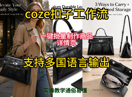 用扣子coze工作流一键批量制作商品详情页支持多国语言输出，实操教学网络赚钱,项目资源网,副业资源网,兼职项目,网赚课程-副业赚钱-互联网创业-独家轻创IP大圣网创