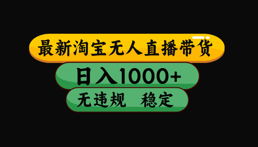 【最新】淘宝无人直播:不违规、不封号,直播42小时狂卖14万,下半年流量起飞,还能批量矩阵操作!网络赚钱,项目资源网,副业资源网,兼职项目,网赚课程-副业赚钱-互联网创业-独家轻创IP大圣网创