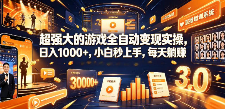 低成本网游挂G项目,单号保底日入100左右,可矩阵放大,合法合规【揭秘】网络赚钱,项目资源网,副业资源网,兼职项目,网赚课程-副业赚钱-互联网创业-独家轻创IP大圣网创