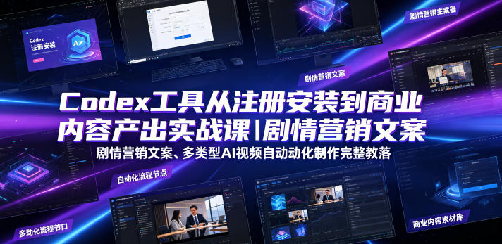 Codex工具从注册安装到商业内容产出实战课｜剧情营销文案、多类型AI视频自动化制作完整落地教程网络赚钱,项目资源网,副业资源网,兼职项目,网赚课程-副业赚钱-互联网创业-独家轻创IP大圣网创