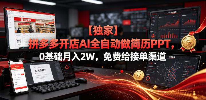 【独家】拼多多开店AI全自动做简历PPT,0基础月入2W,免费给接单渠道【揭秘】网络赚钱,项目资源网,副业资源网,兼职项目,网赚课程-副业赚钱-互联网创业-独家轻创IP大圣网创