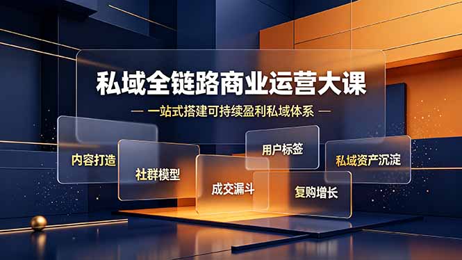 私域全链路商业运营大课，内容打造社群模型成交漏斗，一站式搭建可持续盈利私域体系网络赚钱,项目资源网,副业资源网,兼职项目,网赚课程-副业赚钱-互联网创业-独家轻创IP大圣网创