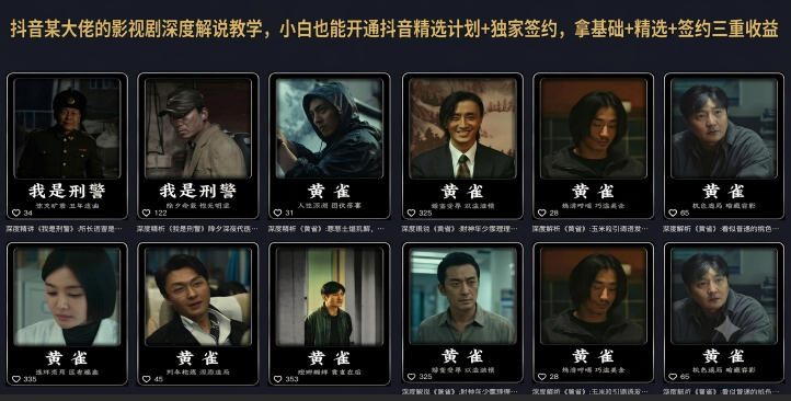 抖音某大佬的影视剧深度解说教学，小白也能开通抖音精选计划+独家签约，拿基础+精选+签约三重收益网络赚钱,项目资源网,副业资源网,兼职项目,网赚课程-副业赚钱-互联网创业-独家轻创IP大圣网创