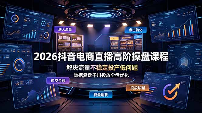 2026抖音电商直播高阶操盘课程,解决流量不稳定投产低问题,数据复盘千川投放全盘优化网络赚钱,项目资源网,副业资源网,兼职项目,网赚课程-副业赚钱-互联网创业-独家轻创IP大圣网创