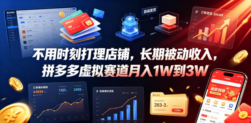 不用时刻打理店铺,长期被动收入,拼多多虚拟赛道月入1W到3W【揭秘】网络赚钱,项目资源网,副业资源网,兼职项目,网赚课程-副业赚钱-互联网创业-独家轻创IP大圣网创