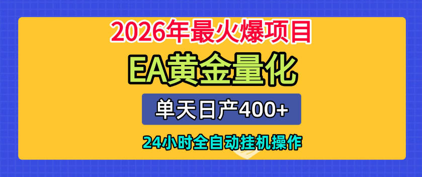 单机日入400+，EA黄金量化，24小时不间断全自动挂G，2026最热项目【揭秘】网络赚钱,项目资源网,副业资源网,兼职项目,网赚课程-副业赚钱-互联网创业-独家轻创IP大圣网创
