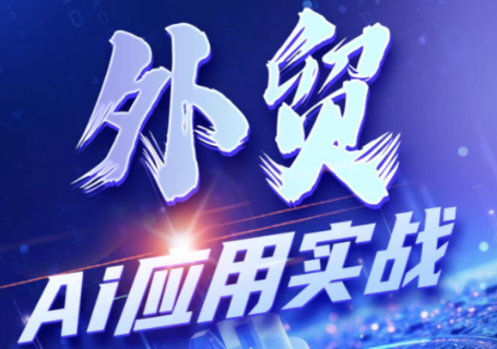 铭超老师·外贸AI应用实战课程网络赚钱,项目资源网,副业资源网,兼职项目,网赚课程-副业赚钱-互联网创业-独家轻创IP大圣网创