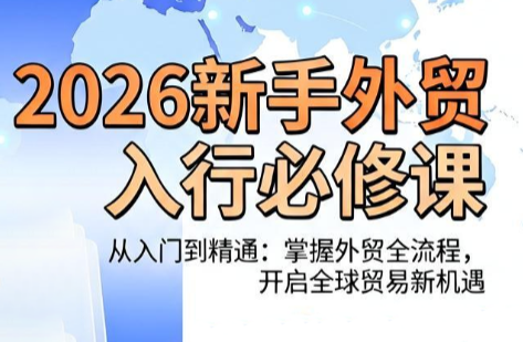 冰冰老师·2026新手外贸入行必修课网络赚钱,项目资源网,副业资源网,兼职项目,网赚课程-副业赚钱-互联网创业-独家轻创IP大圣网创