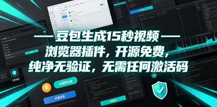 豆包生成15秒视频——浏览器插件,开源免费,纯净无验证,无需任何激活码网络赚钱,项目资源网,副业资源网,兼职项目,网赚课程-副业赚钱-互联网创业-独家轻创IP大圣网创