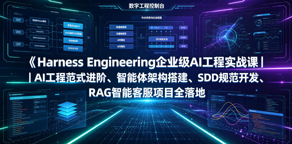 Harness Engineering企业级AI工程实战课｜AI工程范式进阶、智能体架构搭建、SDD规范开发、RAG智能客服项目全落地网络赚钱,项目资源网,副业资源网,兼职项目,网赚课程-副业赚钱-互联网创业-独家轻创IP大圣网创