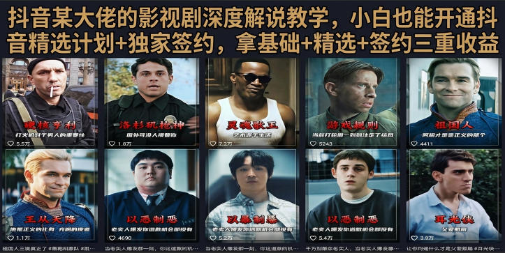 抖音58W粉丝博主荧幕春秋影视解说教程,零基础搞定影视解说完整成片网络赚钱,项目资源网,副业资源网,兼职项目,网赚课程-副业赚钱-互联网创业-独家轻创IP大圣网创
