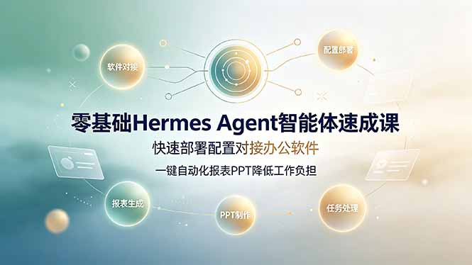 零基础Hermes Agent智能体速成课,快速部署配置对接办公软件;一键自动化报表PPT降低工作负担网络赚钱,项目资源网,副业资源网,兼职项目,网赚课程-副业赚钱-互联网创业-独家轻创IP大圣网创