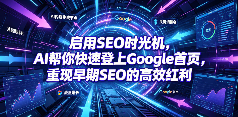 启用SEO时光机，AI帮你快速登上Google首页，重现早期SEO的高效红利【原创双语字幕】网络赚钱,项目资源网,副业资源网,兼职项目,网赚课程-副业赚钱-互联网创业-独家轻创IP大圣网创