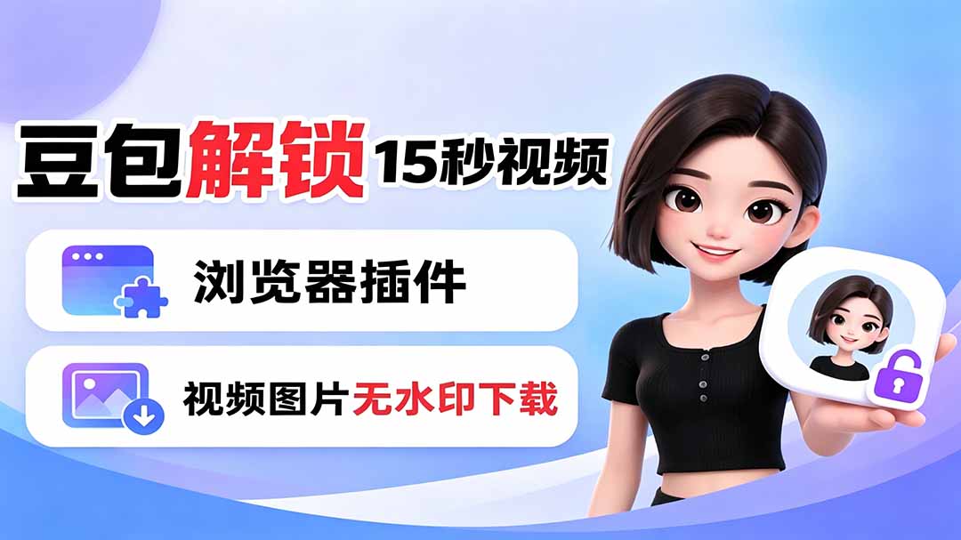 豆包生成15秒视频——浏览器插件：豆包/Dola 视频图片无水印下载 + 解锁15秒视频生成网络赚钱,项目资源网,副业资源网,兼职项目,网赚课程-副业赚钱-互联网创业-独家轻创IP大圣网创