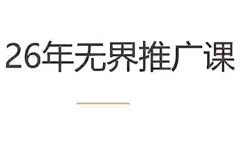 老衲·26年无界推广课网络赚钱,项目资源网,副业资源网,兼职项目,网赚课程-副业赚钱-互联网创业-独家轻创IP大圣网创