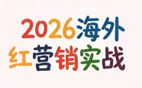 Dennis老师·2026海外红人营销实理论课网络赚钱,项目资源网,副业资源网,兼职项目,网赚课程-副业赚钱-互联网创业-独家轻创IP大圣网创